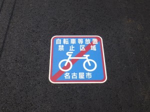 自転車等放置禁止区域シール