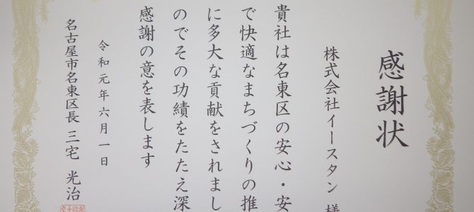 ｸﾘｰﾝｷｬﾝﾍﾟｰﾝ・なごや２０１９に参加！感謝状を頂きました！