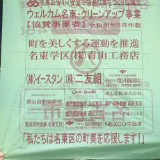 「ウェルカム名東・クリーンアップ運動」ゴミ袋への協賛！