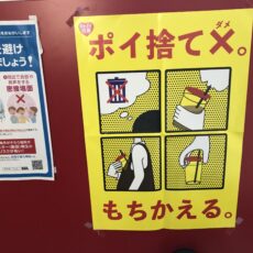 「ごみのポイ捨て防止」