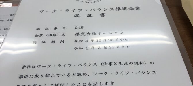 祝！ワーク・ライフ・バランス推進企業に認定！