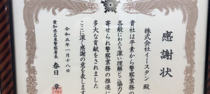 名東警察署より感謝状(令和４年度)を頂きました。