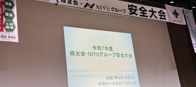 令和7年度安全大会が執り行われました! 令和7年度安全大会が執り行われました!