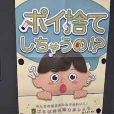 「ごみのポイ捨て防止」期間R7.5中旬～R7.6上旬