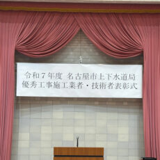 令和7年度名古屋市上下水道局優秀工事表彰を頂きました! 令和7年度名古屋市上下水道局優秀工事表彰を頂きました!