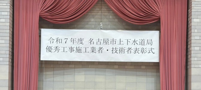 令和7年度名古屋市上下水道局優秀工事表彰を頂きました! 令和7年度名古屋市上下水道局優秀工事表彰を頂きました!