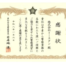 令和７年度　名東警察署より感謝状を贈呈されました！