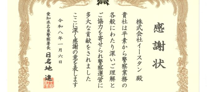 令和７年度　名東警察署より感謝状を贈呈されました！