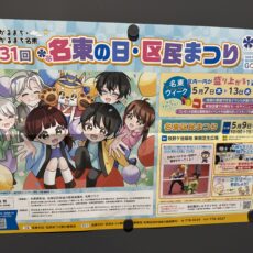 令和８年５月９日は「第31回・名東の日・区民まつり」！！