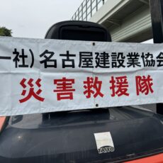 2026名東区合同防災訓練に参加しました! 2026名東区合同防災訓練に参加しました!